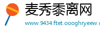 麦秀黍离网
